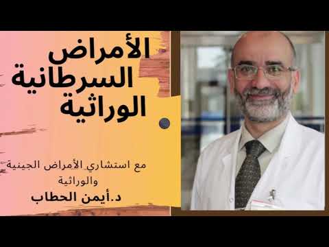 الأمراض السرطانية الوراثية مع الدكتور أيمن الحطاب